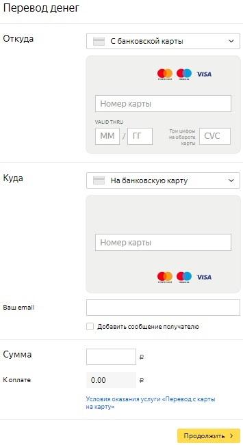 Перевод Яндекс Деньги с банковской карты на банковскую карту
